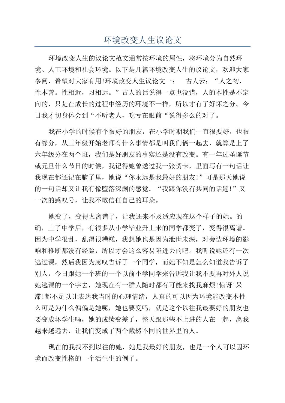环境改变人生议论文_第1页