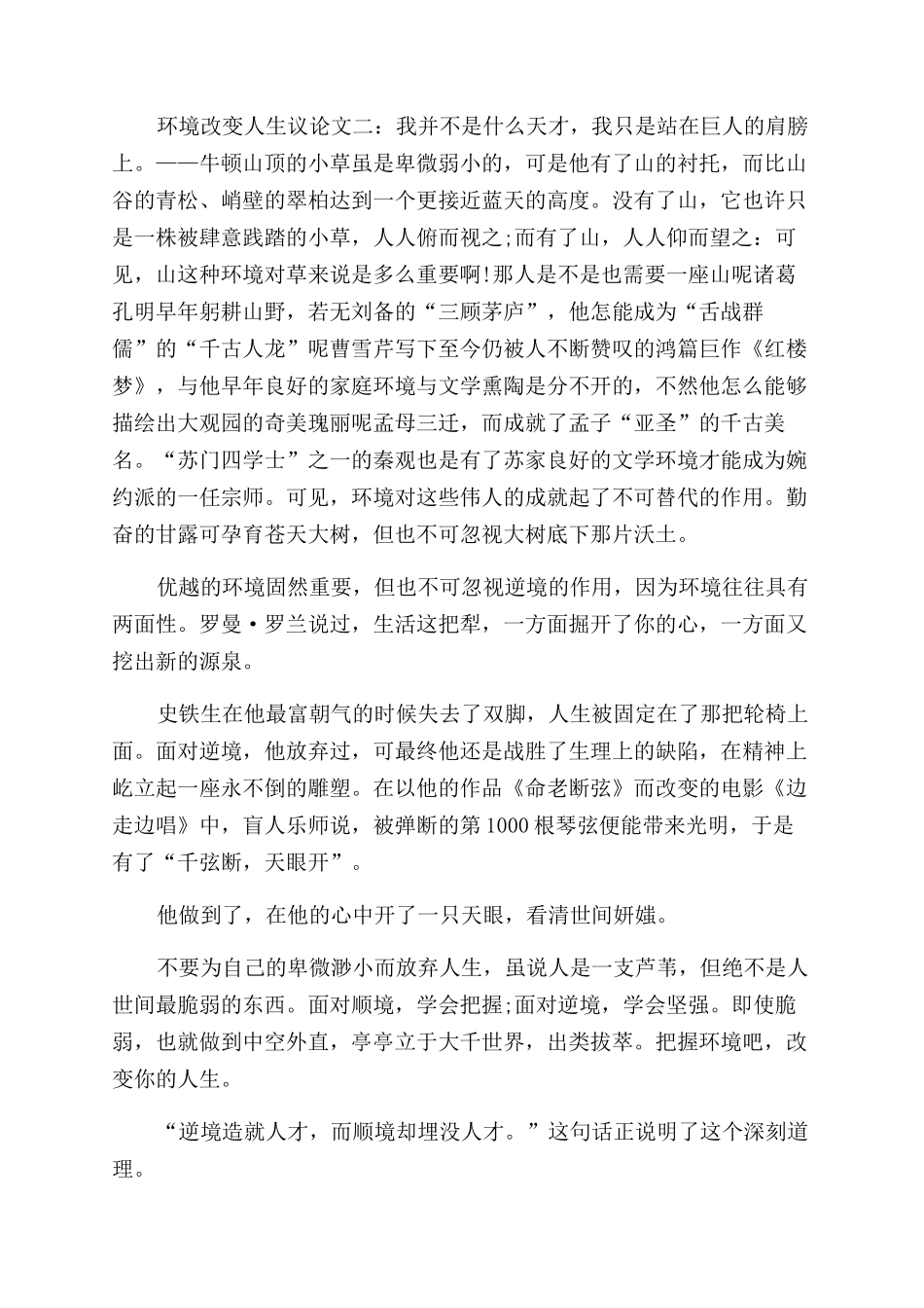 环境改变人生议论文_第2页