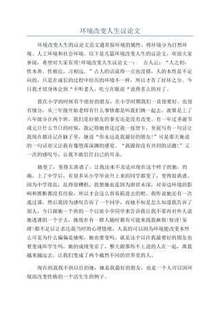 环境改变人生议论文