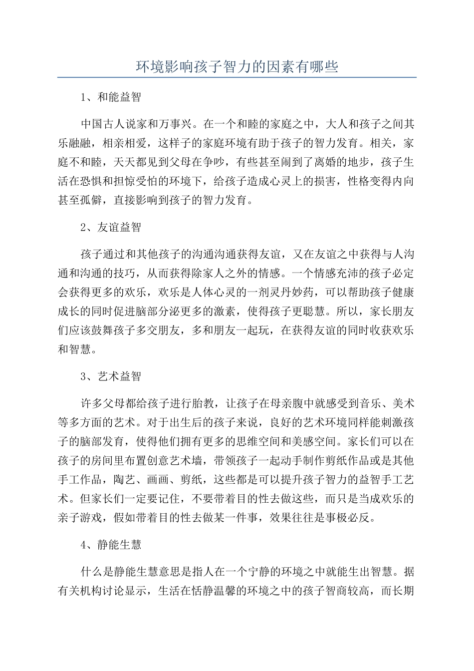 环境影响孩子智力的因素有哪些_第1页