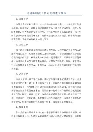 环境影响孩子智力的因素有哪些