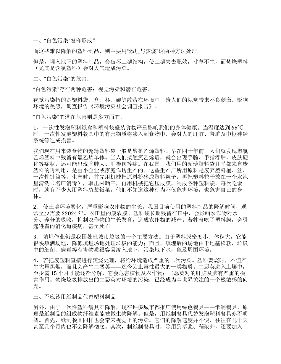 环境污染社会的调查报告_第1页