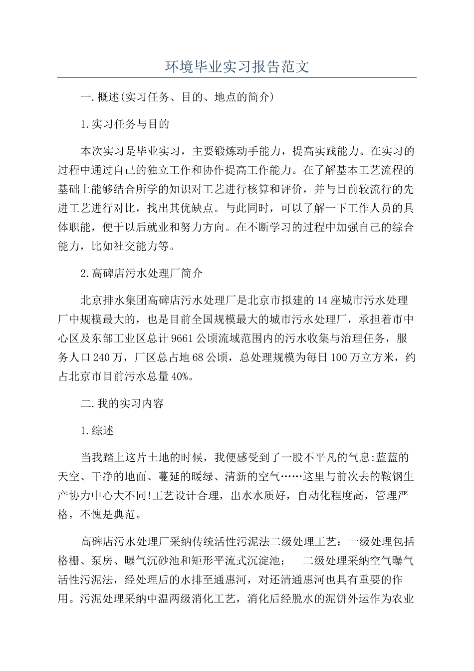 环境毕业实习报告范文_第1页