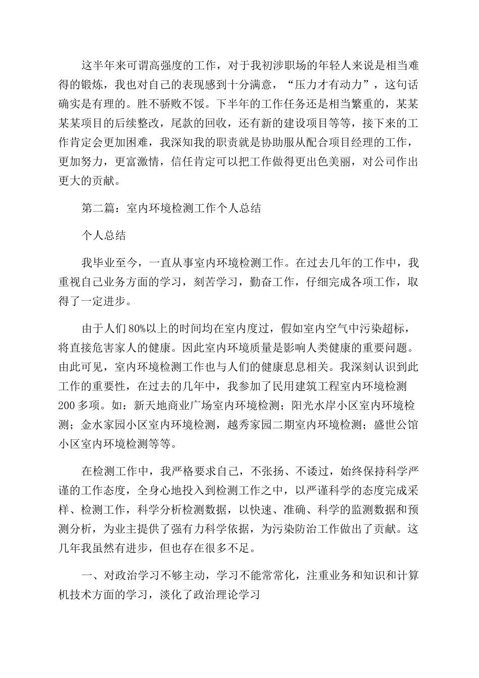 环境检测2024年上半年个人工作总结范文_第2页
