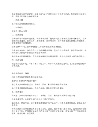环境日宣教建设工作措施