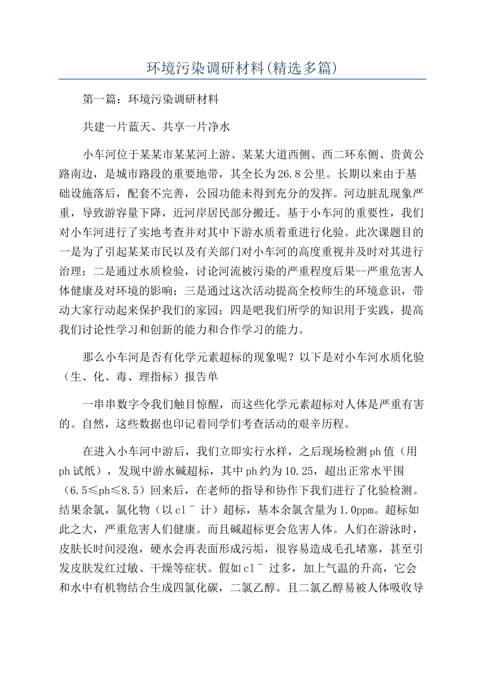 环境污染调研材料_第1页