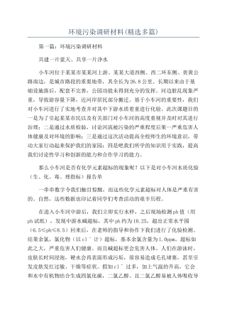 环境污染调研材料