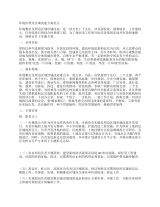 环境治理及区域改建方案