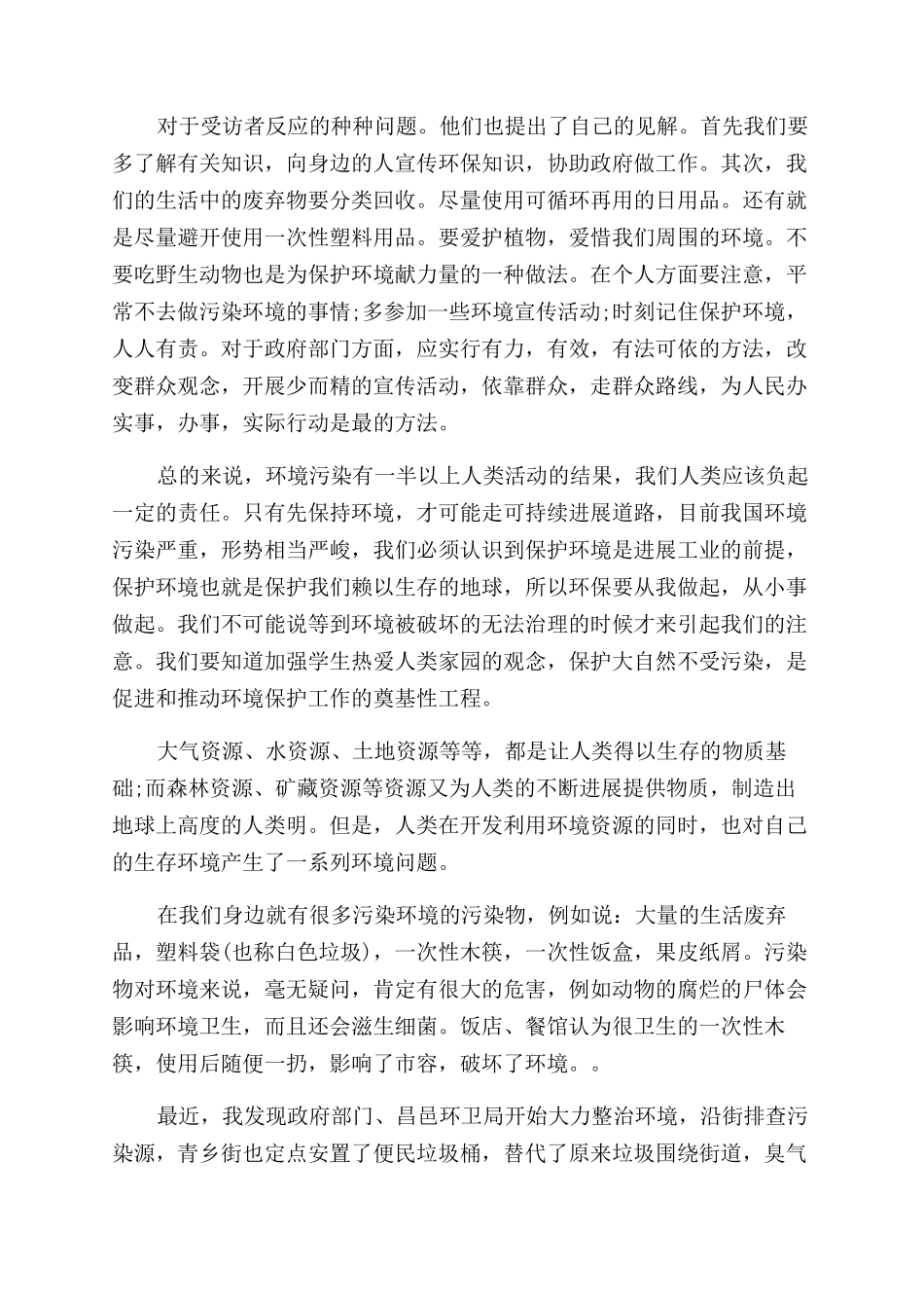 环境污染调查报告范文_第2页