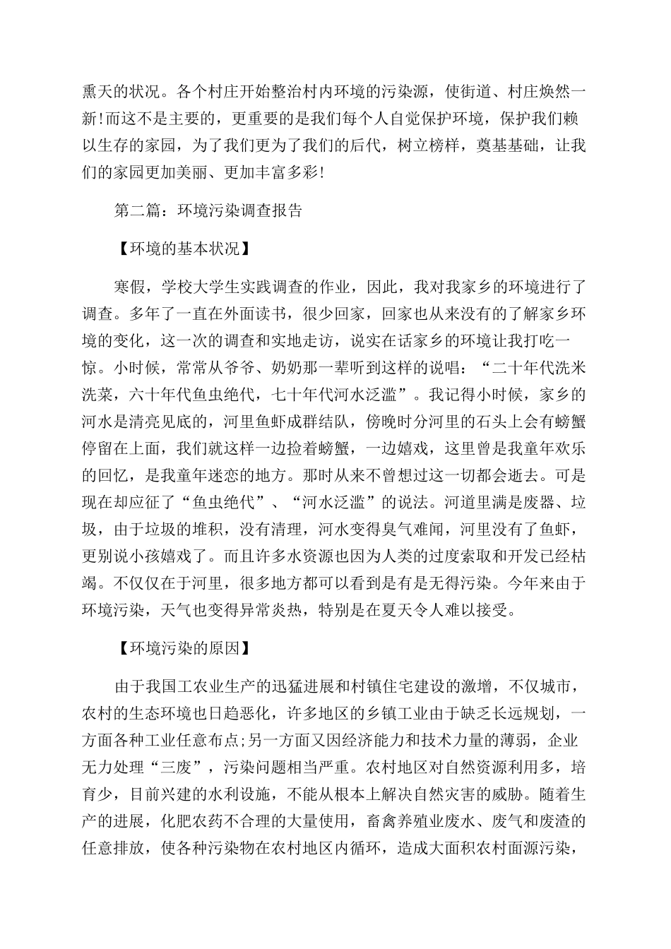 环境污染调查报告范文_第3页