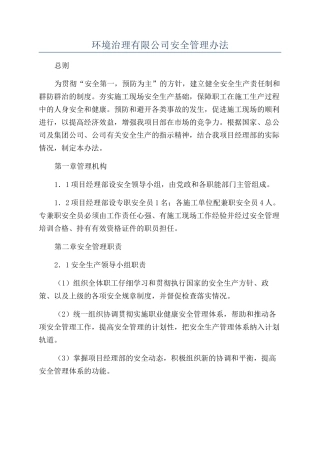 环境治理有限公司安全管理办法