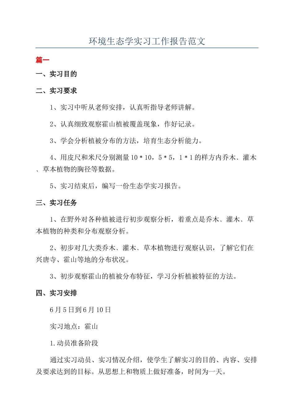 环境生态学实习工作报告范文_第1页