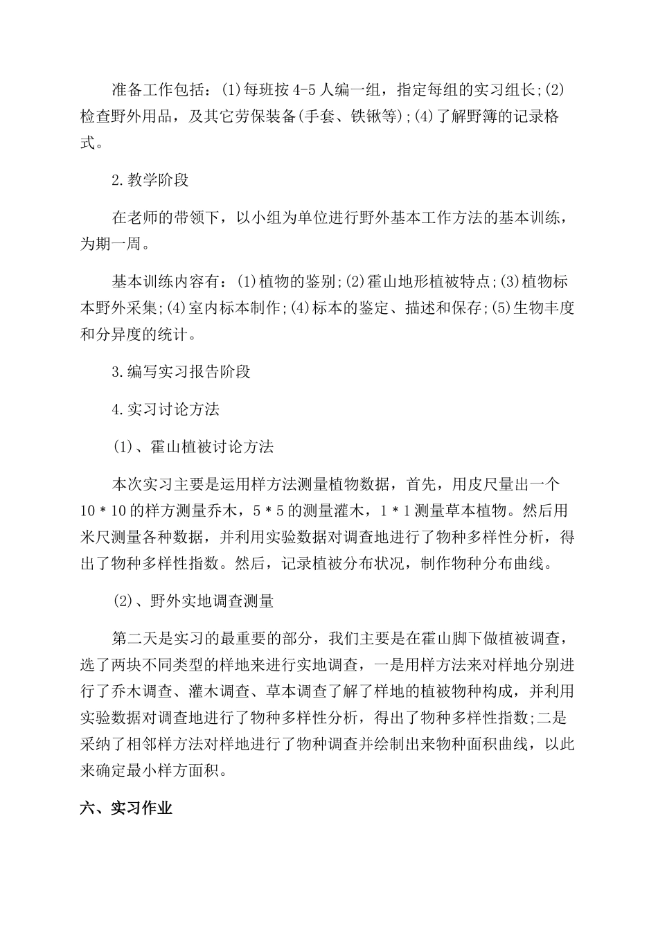 环境生态学实习工作报告范文_第2页