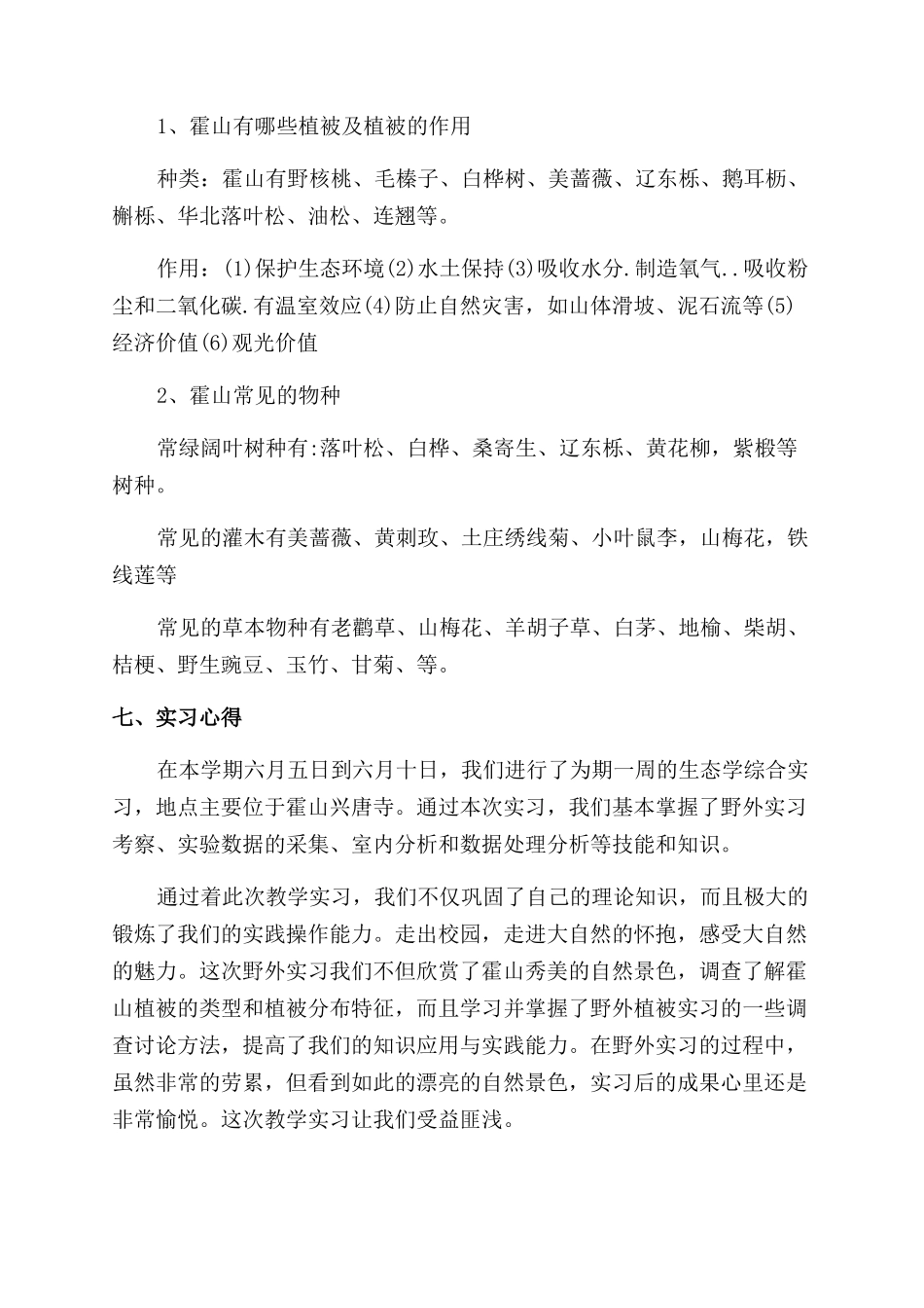 环境生态学实习工作报告范文_第3页