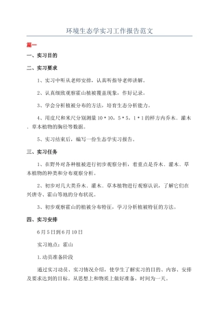 环境生态学实习工作报告范文