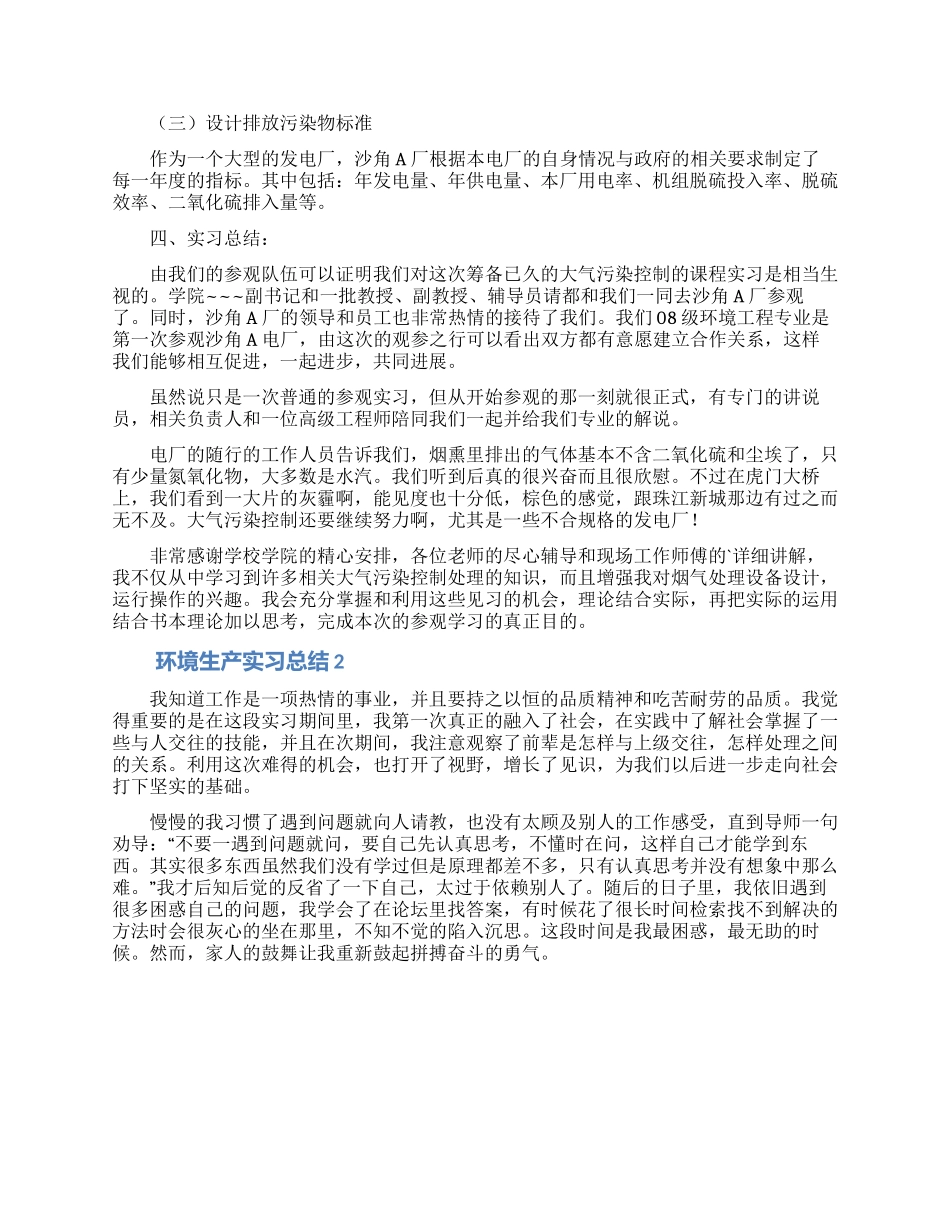 环境生产实习总结_第3页