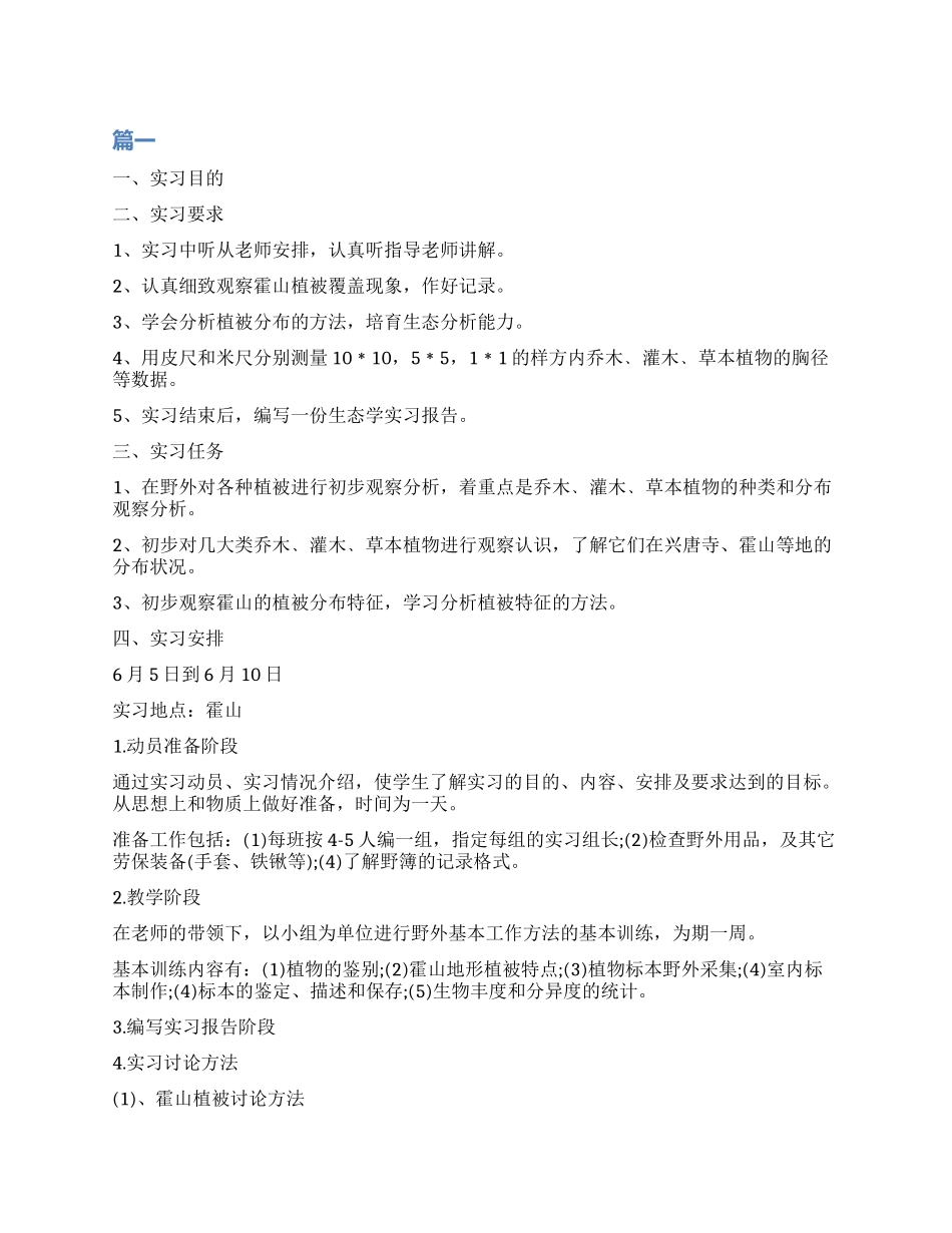环境生态学实习工作报告_第1页