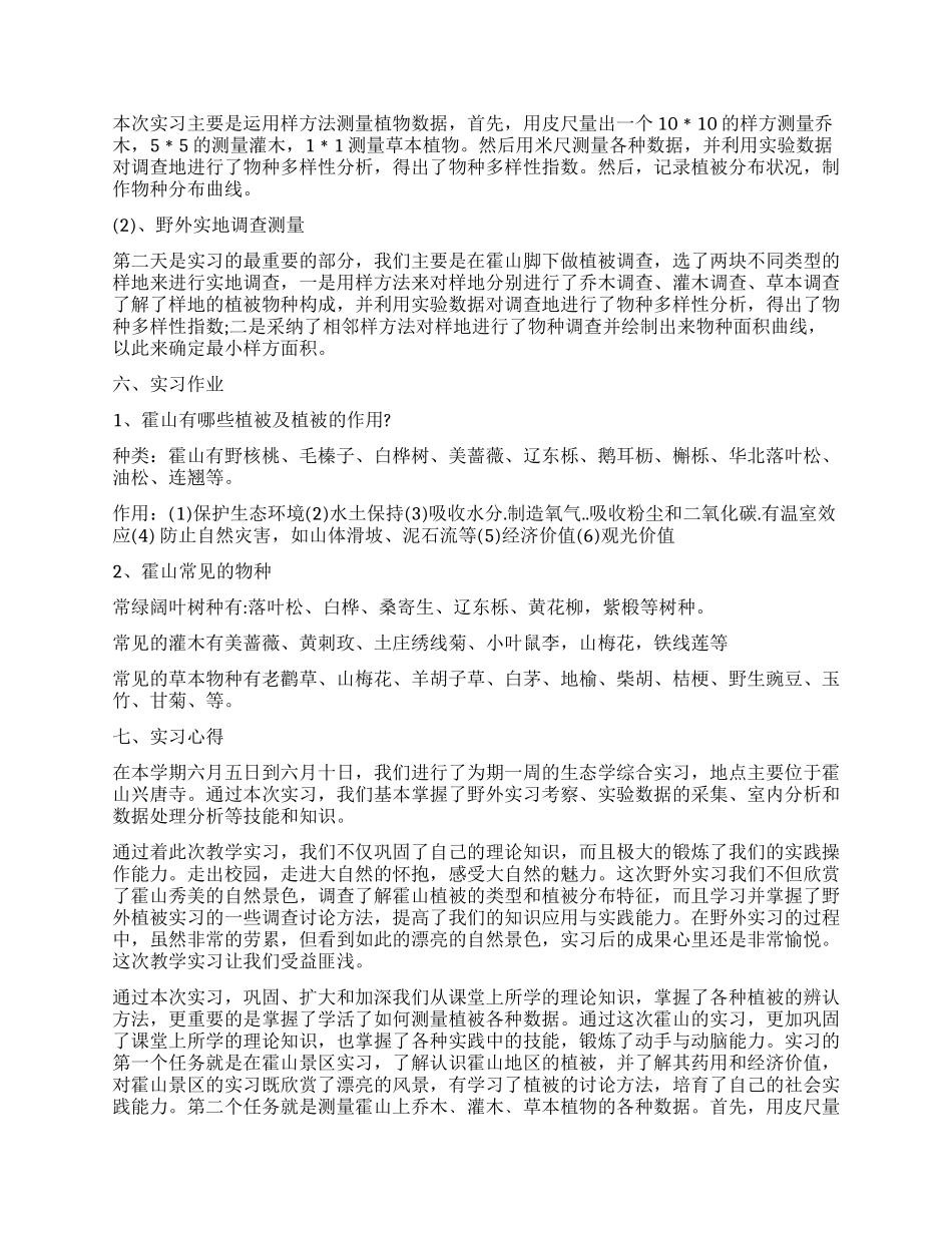 环境生态学实习工作报告_第2页