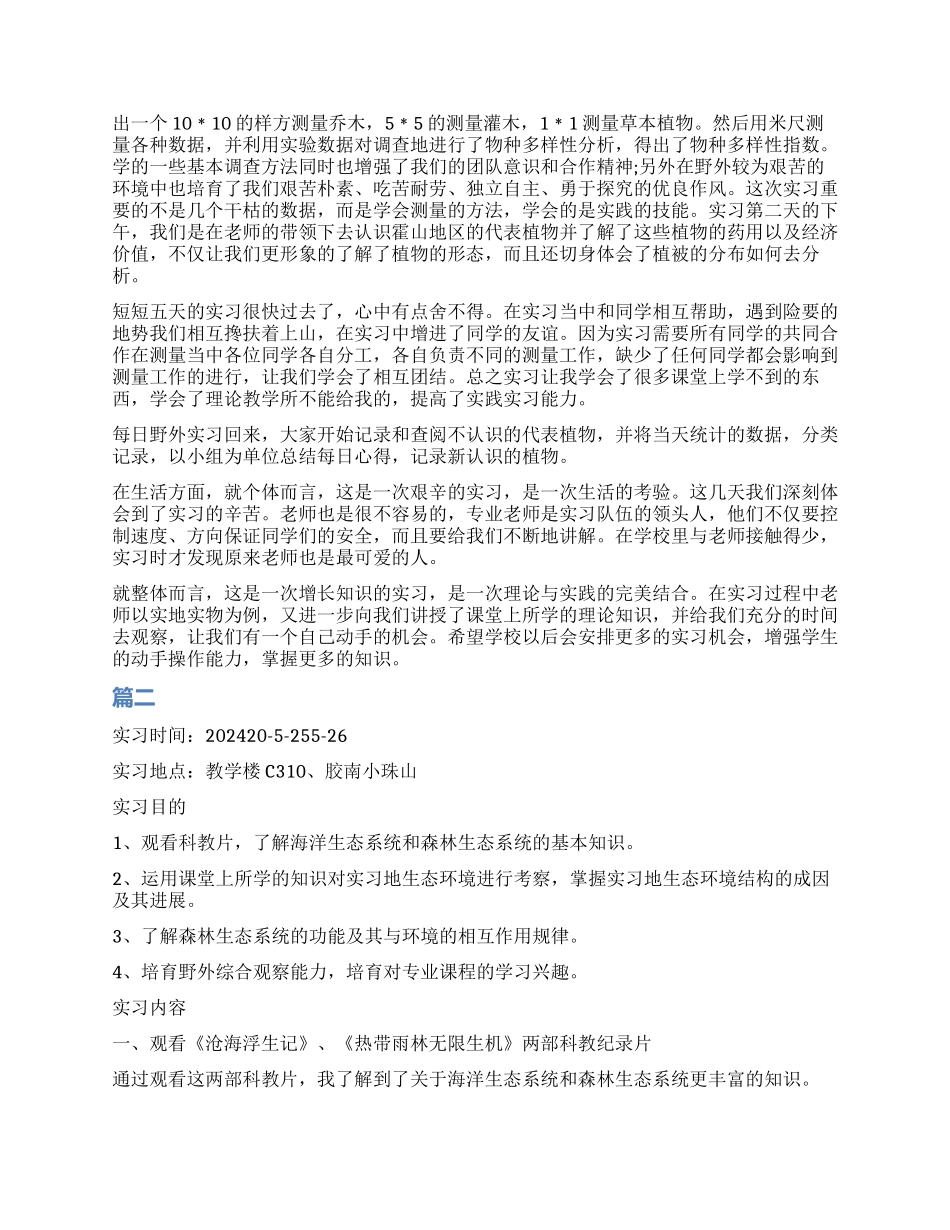环境生态学实习工作报告_第3页