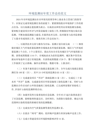环境监测站年度工作总结范文