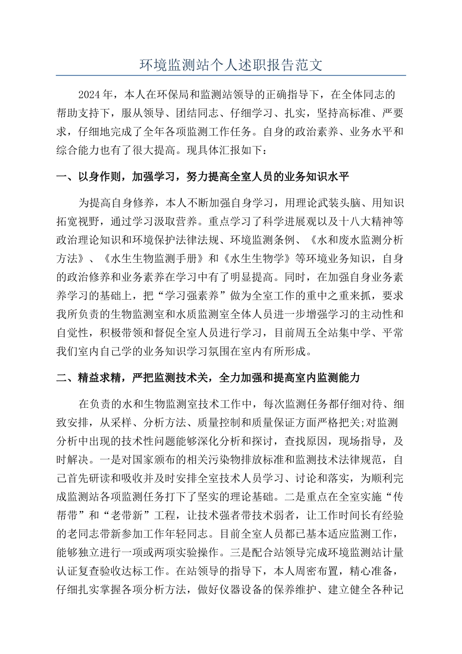 环境监测站个人述职报告范文_第1页