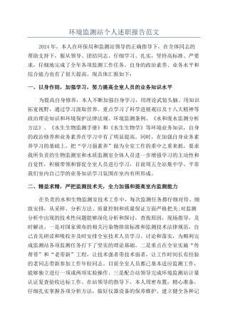 环境监测站个人述职报告范文