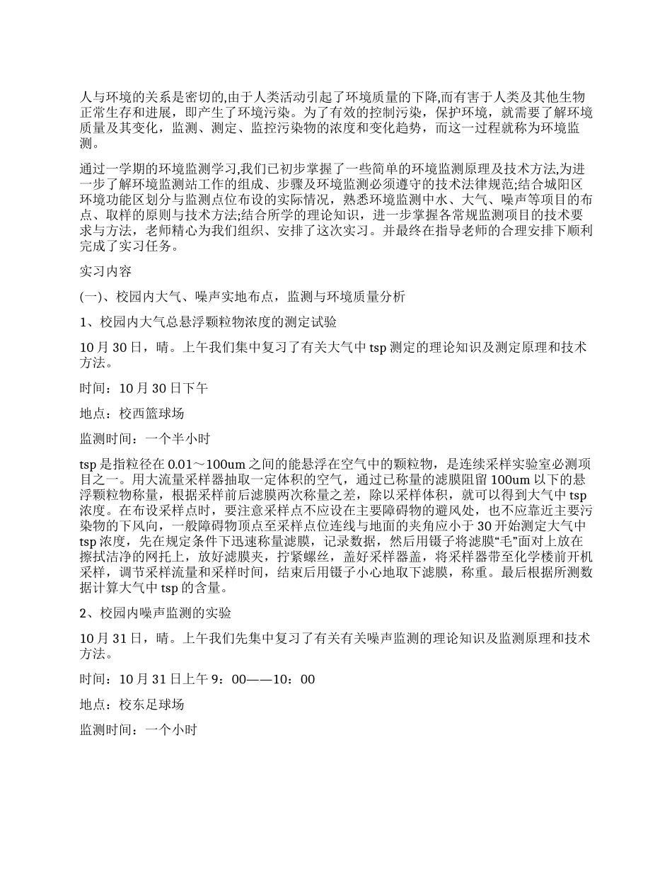 环境监测站实习报告_第1页