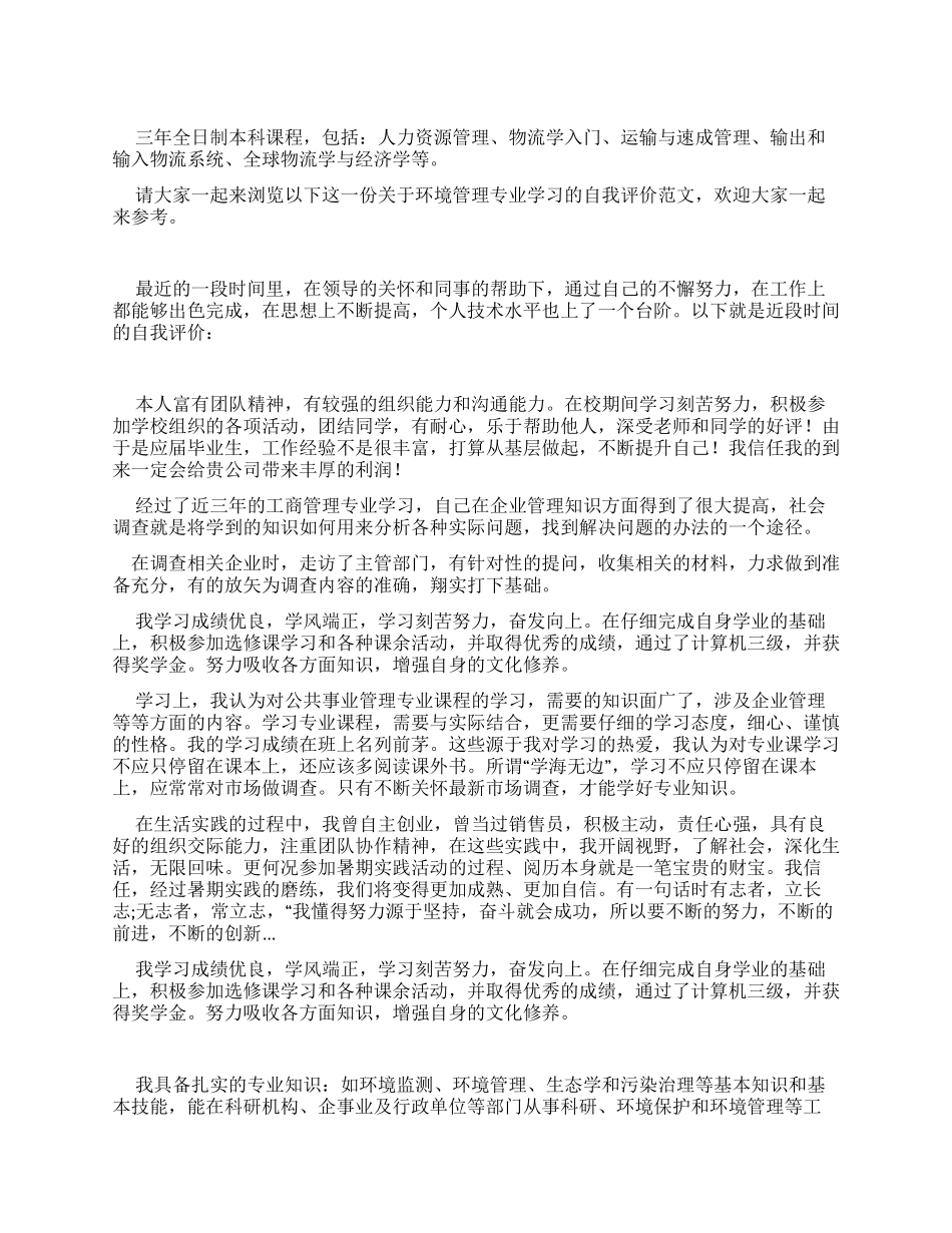 环境管理专业学习自我评价_第1页