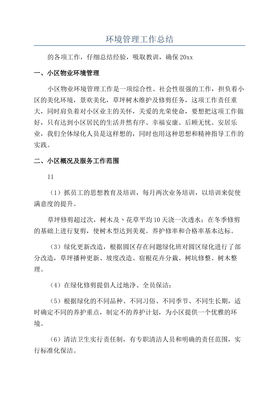环境管理工作总结_第1页