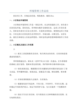 环境管理工作总结