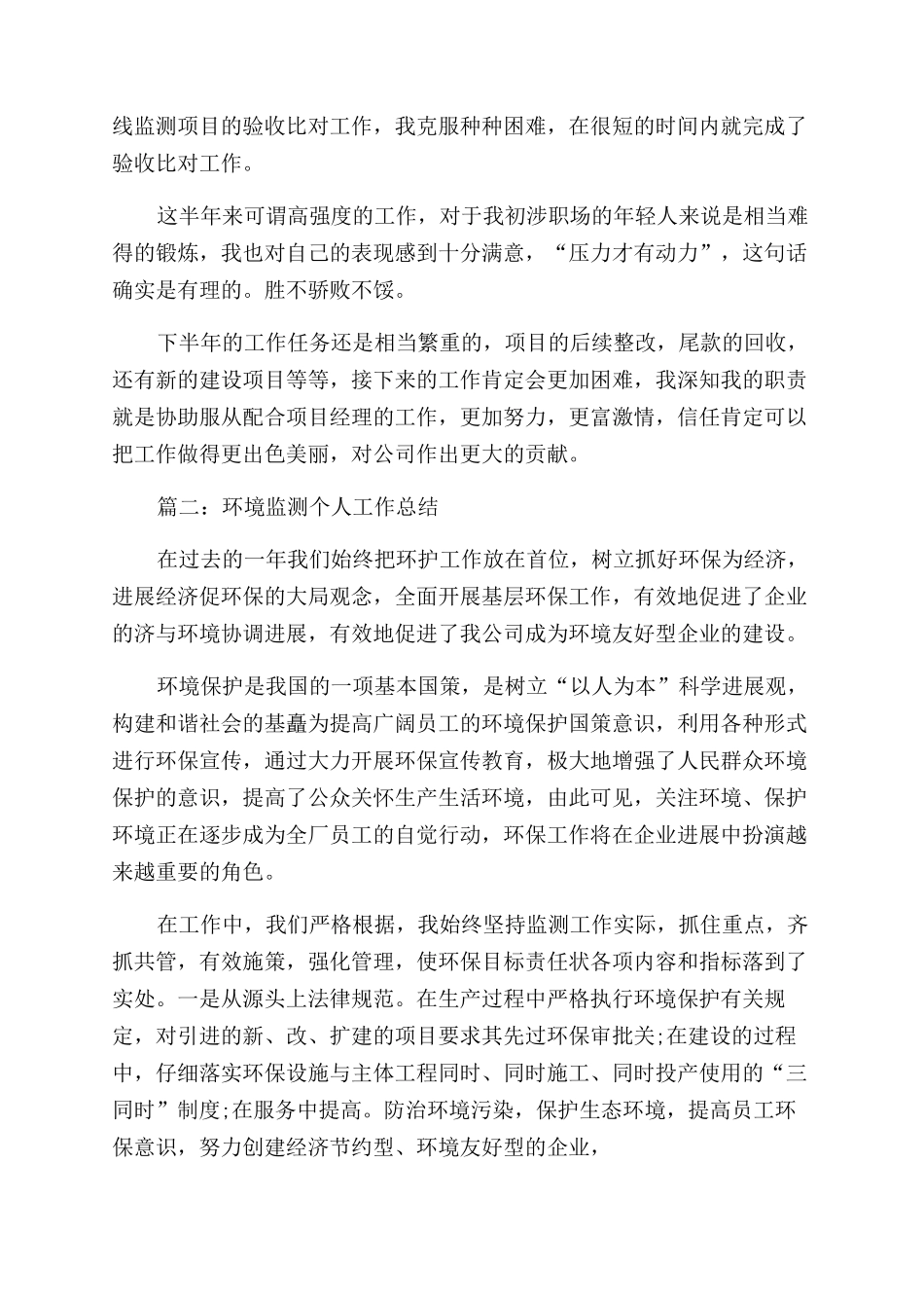 环境监测人员述职报告范文(共5篇)_第2页