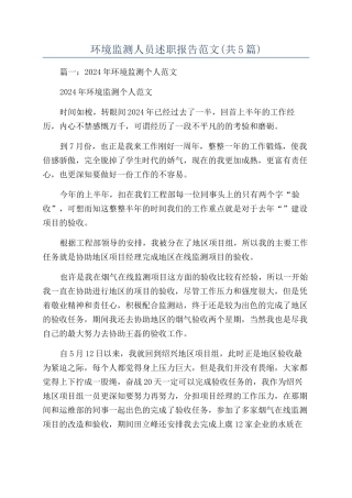环境监测人员述职报告范文(共5篇)