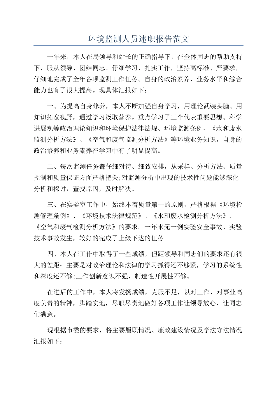 环境监测人员述职报告范文_第1页