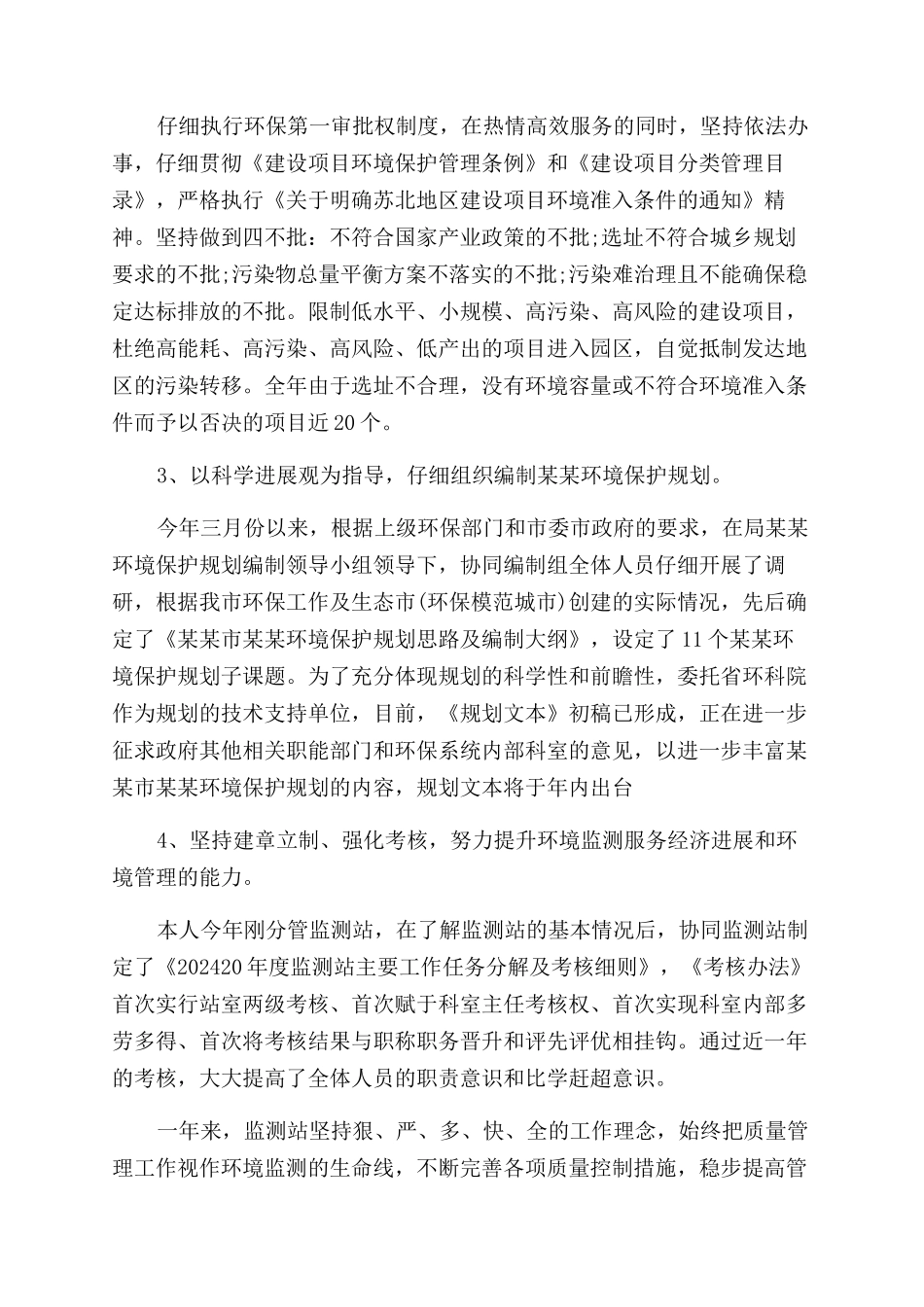 环境监测人员述职报告范文_第3页