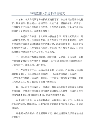 环境监测人员述职报告范文