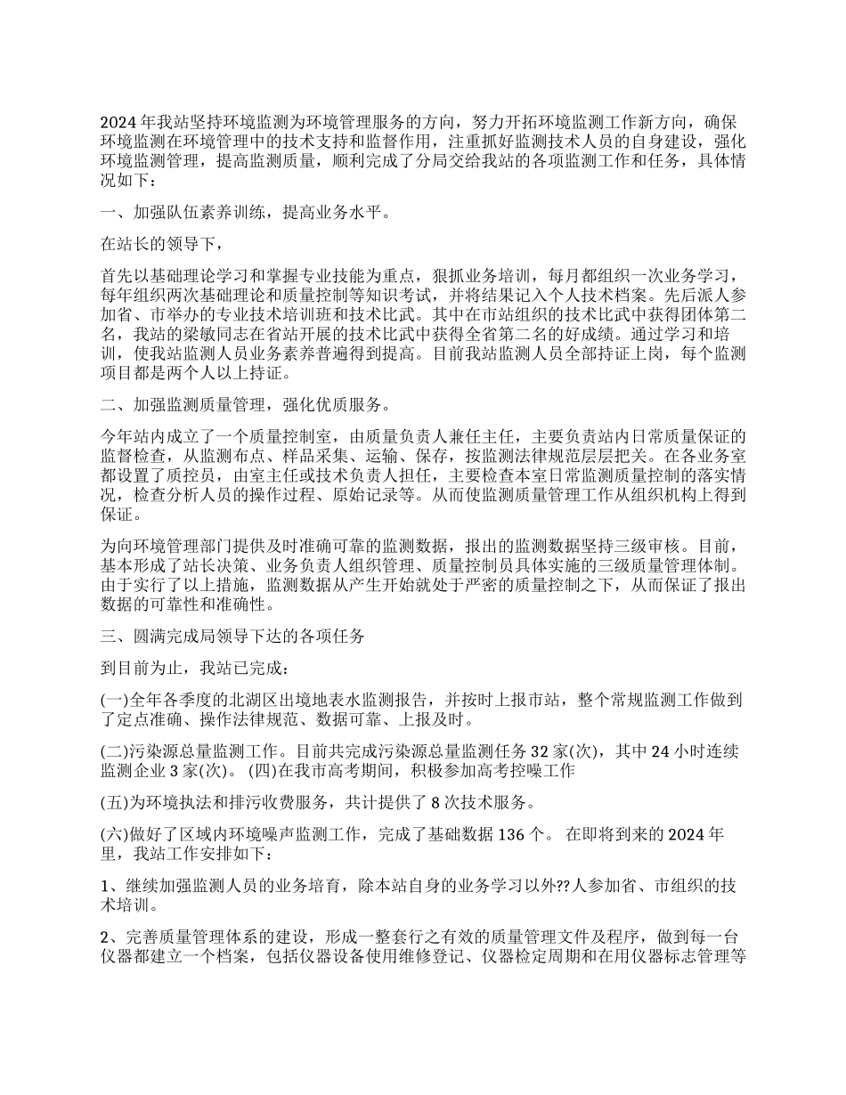 环境监测站2024年工作总结_第1页