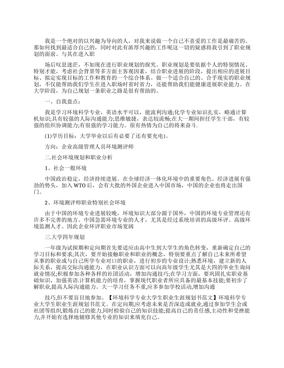 环境科学专业职业规划范文_第1页