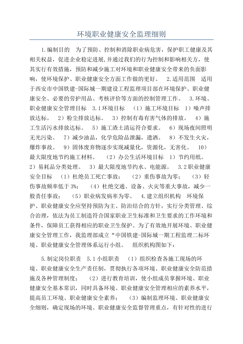 环境职业健康安全监理细则_第1页