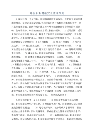 环境职业健康安全监理细则