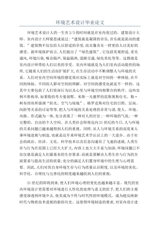 环境艺术设计毕业论文