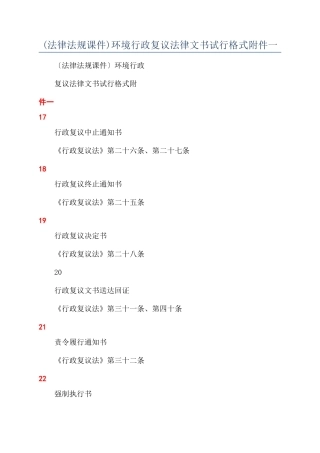 环境行政复议法律文书试行格式一