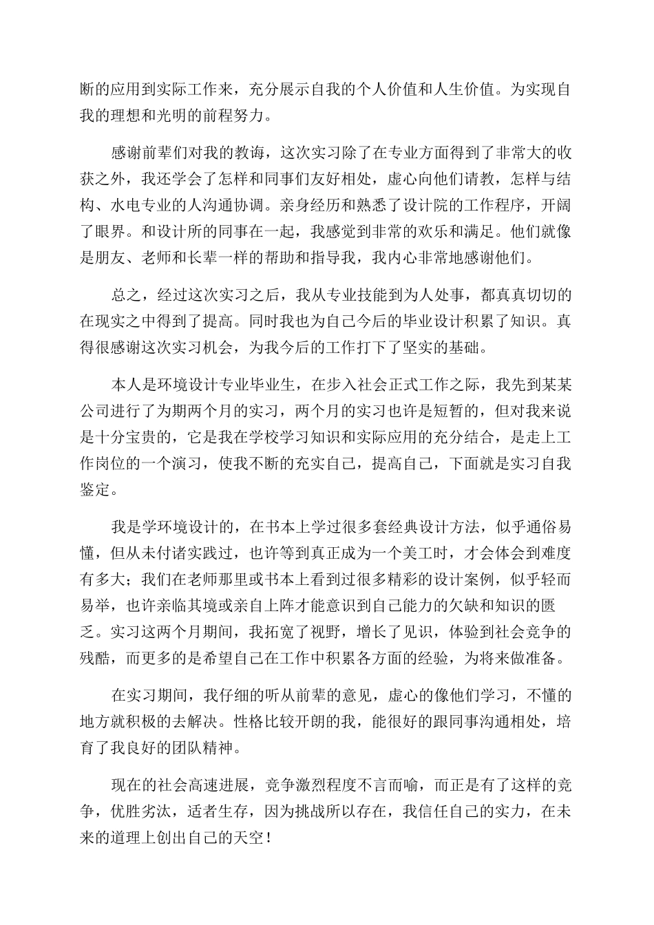 环境设计毕业生实习自我鉴定范文_第2页