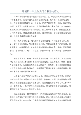 环境设计毕业生实习自我鉴定范文