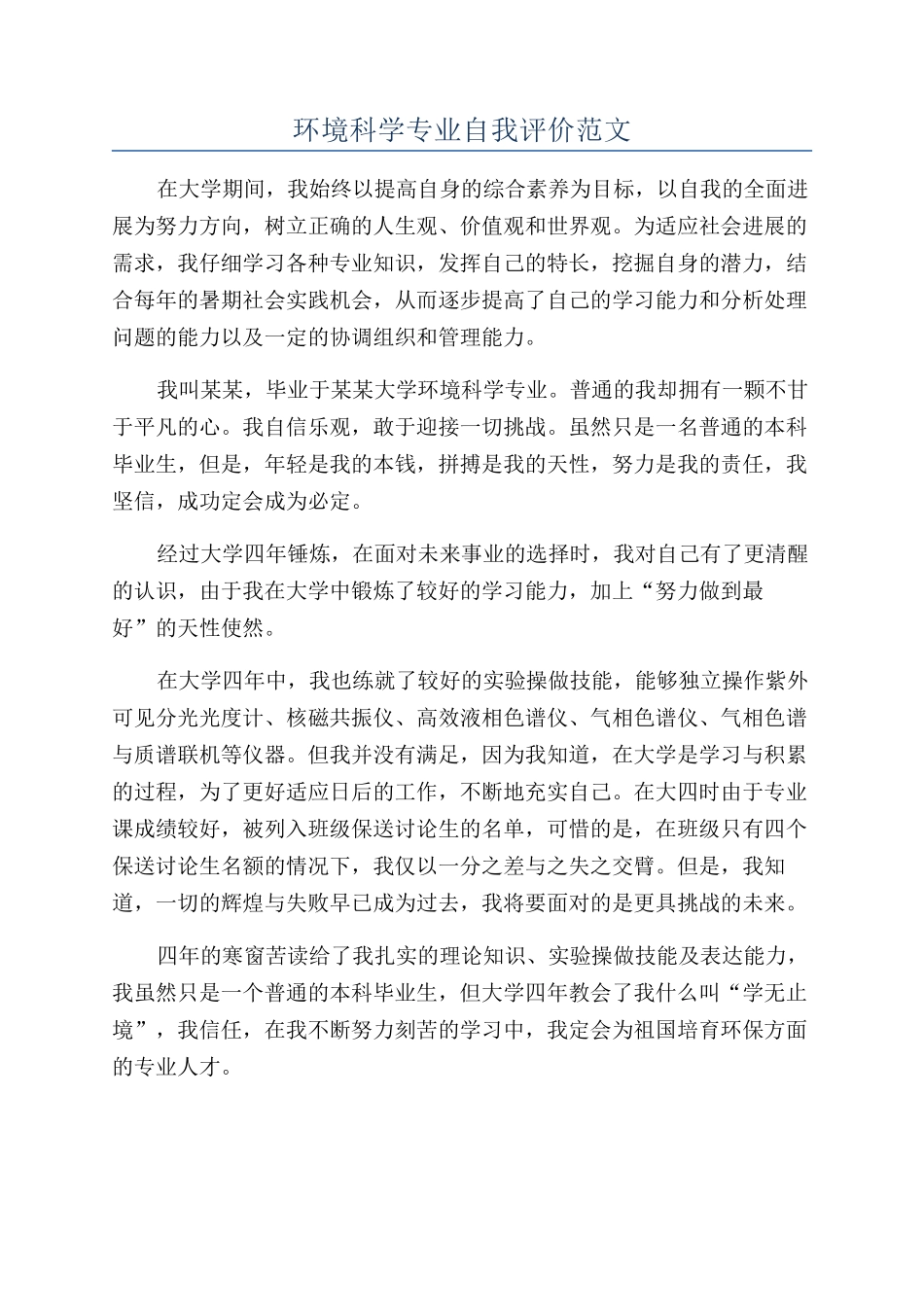 环境科学专业自我评价范文_第1页