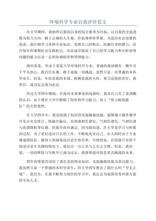 环境科学专业自我评价范文