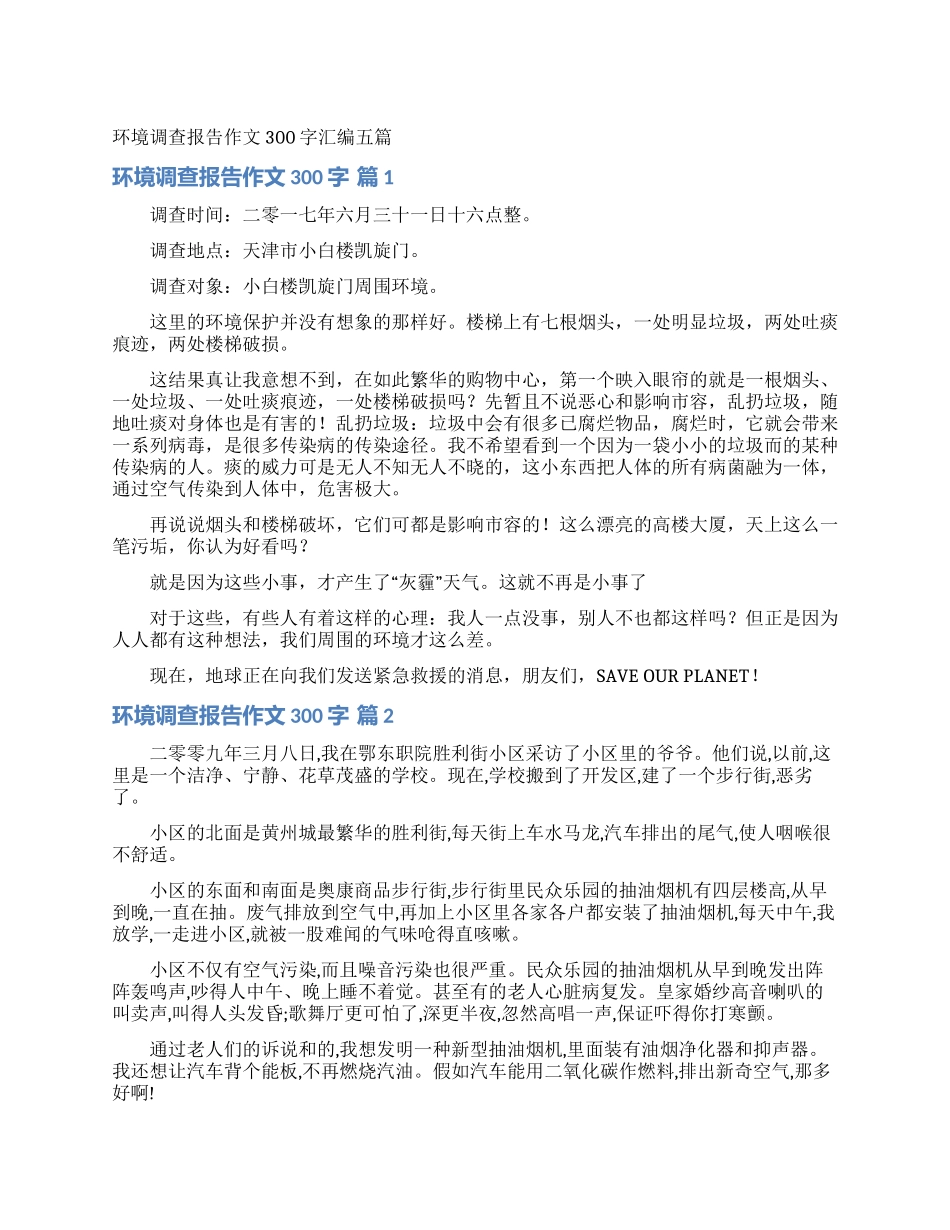 环境调查报告作文300字汇编五篇_第1页