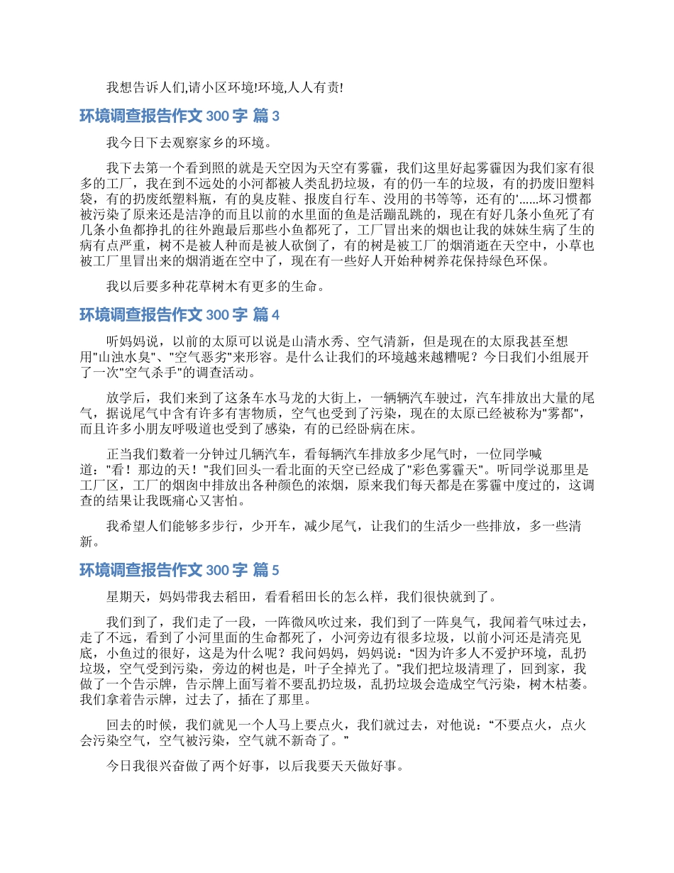 环境调查报告作文300字汇编五篇_第2页