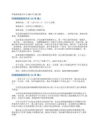 环境调查报告作文300字汇编五篇