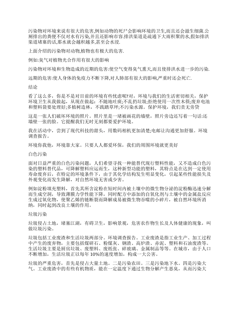 环境调查报告怎么写_第2页