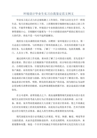 环境设计毕业生实习自我鉴定范文例文